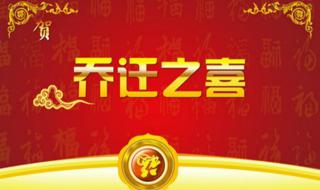 乔迁之喜电视投屏图片 乔迁之喜电视投屏图片